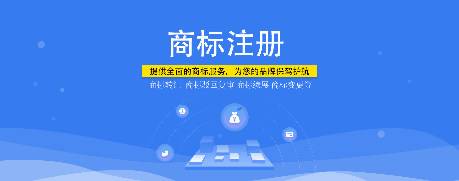 知識(shí)產(chǎn)權(quán)，商標(biāo)注冊(cè)
