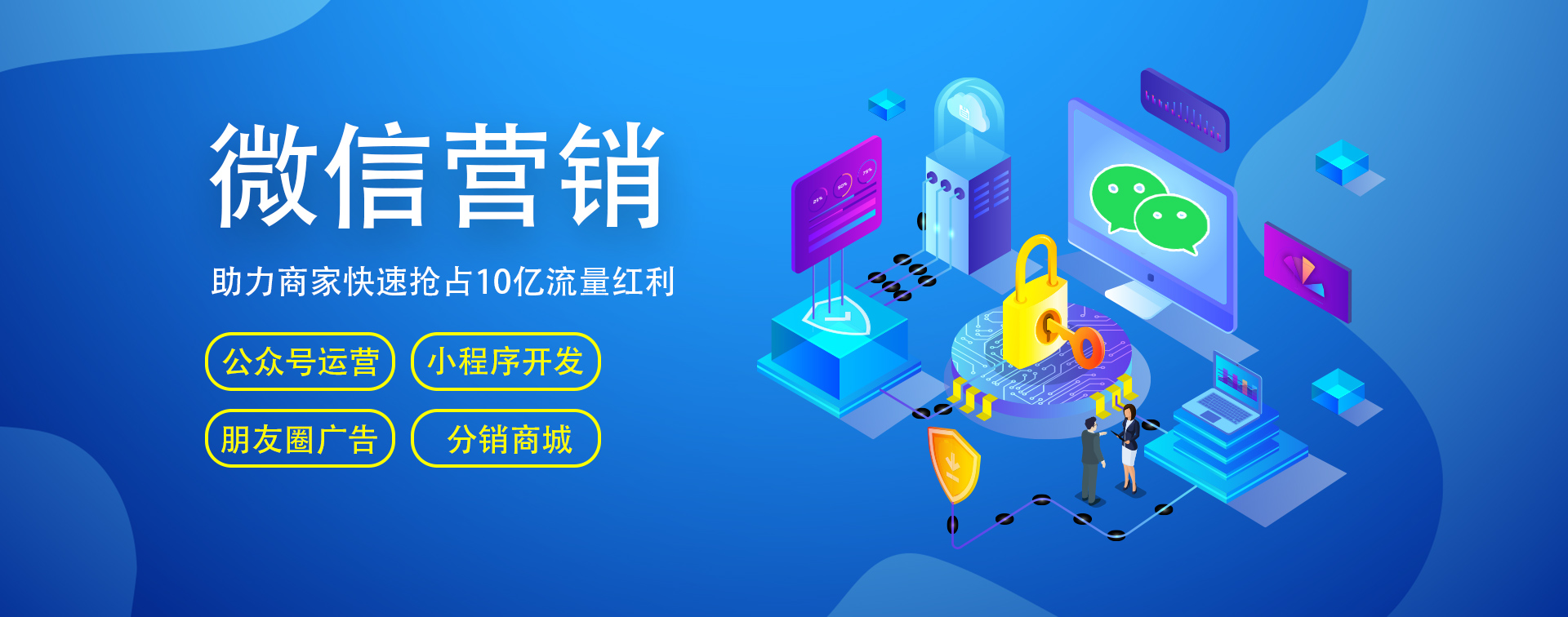 微信開(kāi)發(fā)、微信營(yíng)銷(xiāo)、小程序商城